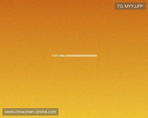 4166am金沙app下载提供最新世界杯赛程分析与球队战绩统计全面解读 4166am金沙app下载提供最新世界杯赛程分析与球队战绩统计全面解读